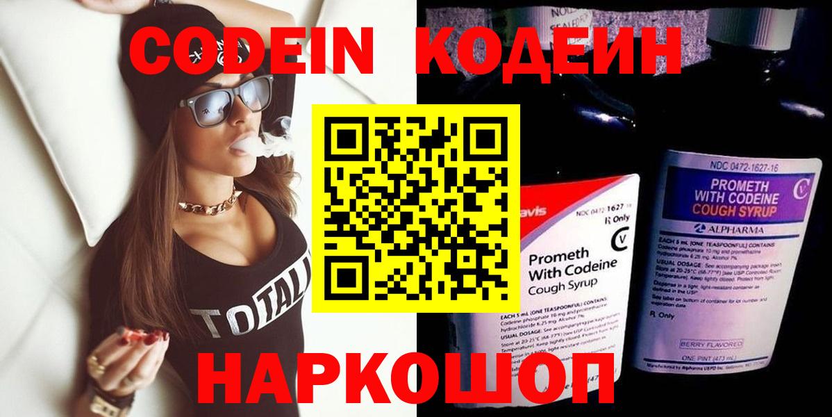 Шелехов  Кодеиновый сироп Lean Purple Drank  Вход с VPN  Кодеин напиток Lean (лин) 